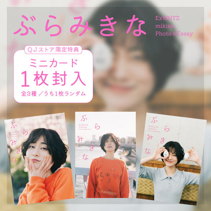 ExWHYZ・mikina Photo＆Essay「ぶらみきな」