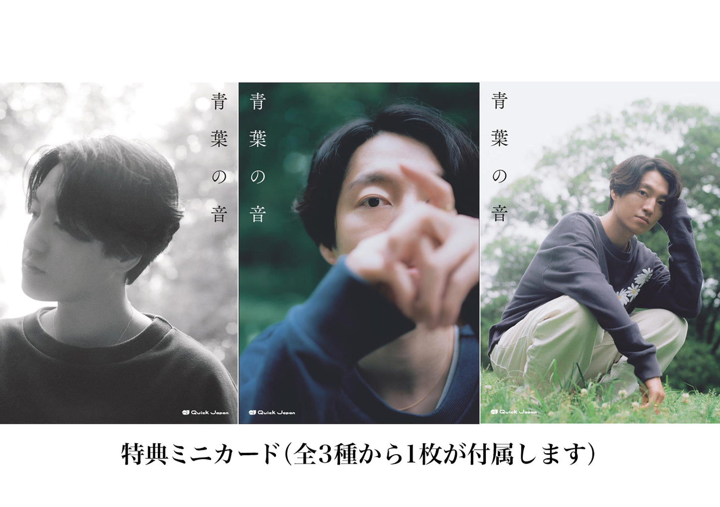 森田美勇人Photo&Essay「青葉の音」【7月20日発売】