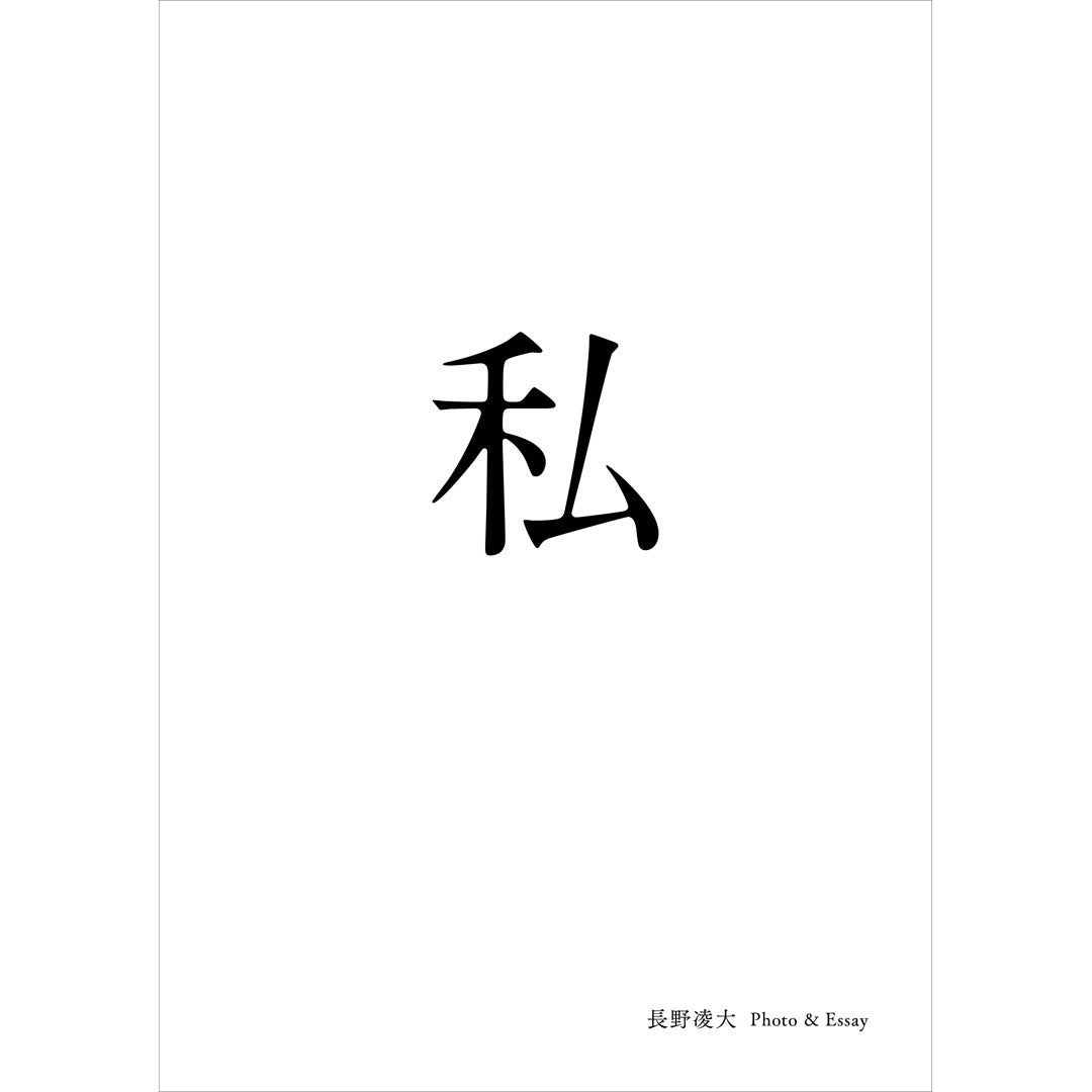 【QJ 스토어 한정】미니 카드 특전 첨부 “나가노 료다이 포토&amp;에세이 “나””