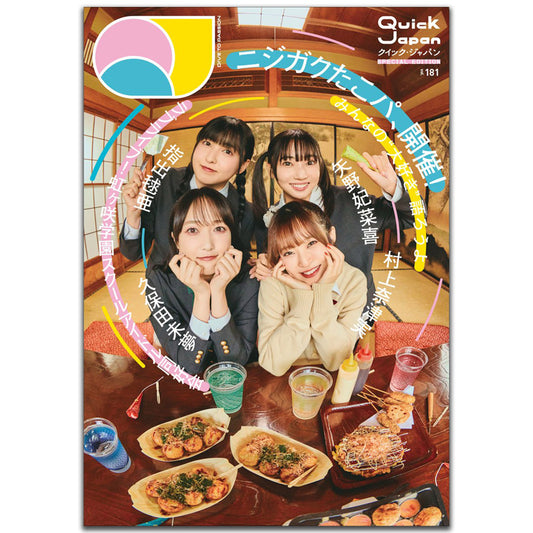 【ラブライブ】『Quick Japan』vol.181 SPECIAL EDITION 『虹ヶ咲学園スクールアイドル同好会 完結編 第2章』特別カバー版