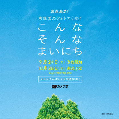 【QJストア限定】南條愛乃フォトエッセイ「こんなそんなまいにち」