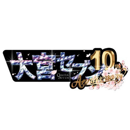 【撮り下ろしステッカー2種付】大宮セブン10周年記念ブック【7月7日発売】