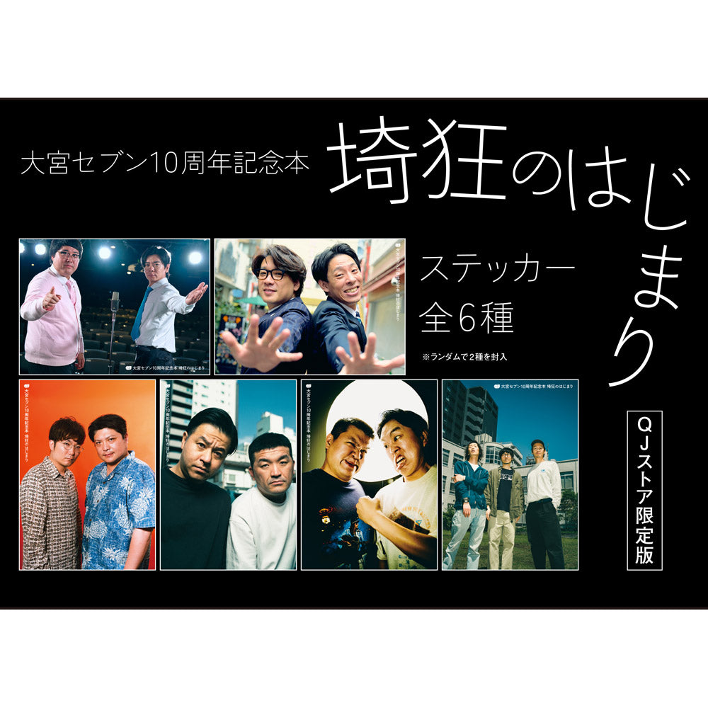 【撮り下ろしステッカー2種付】大宮セブン10周年記念「埼狂のはじまり」