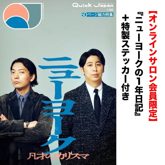 【オンラインサロン限定】『Quick Japan』vol.182（表紙：ニューヨーク）