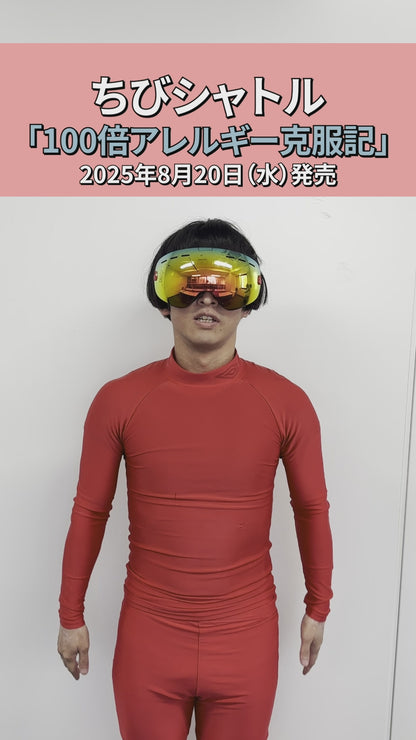 【サイン入り・ステッカー3種付き】「100倍アレルギー克服記」（著・ちびシャトル、監修・小山英明医師）