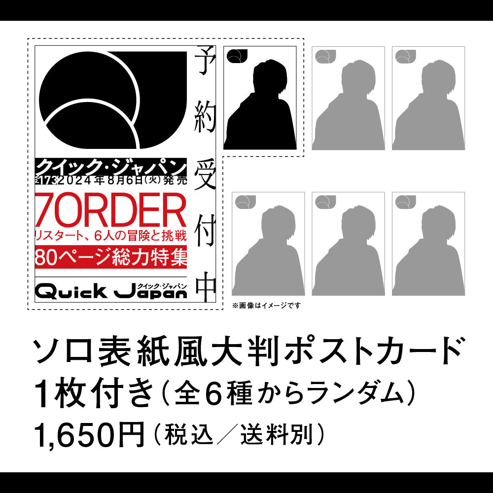 【QJストア限定】7ORDER大判ポストカード付き『Quick Japan』vol.173【8月6日発売】