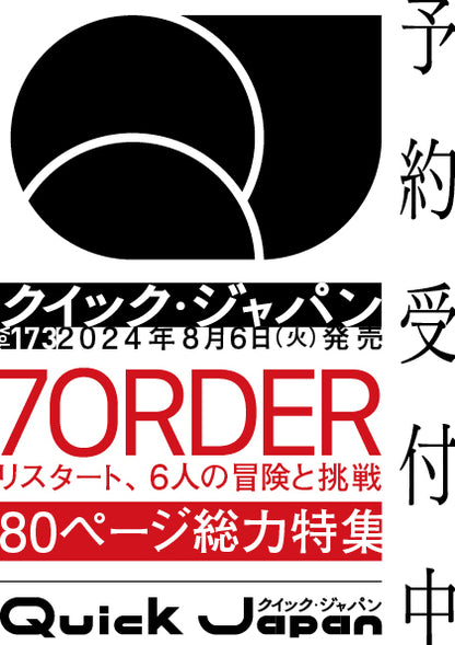 【QJストア限定】7ORDER大判ポストカード付き『Quick Japan』vol.173【8月6日発売】