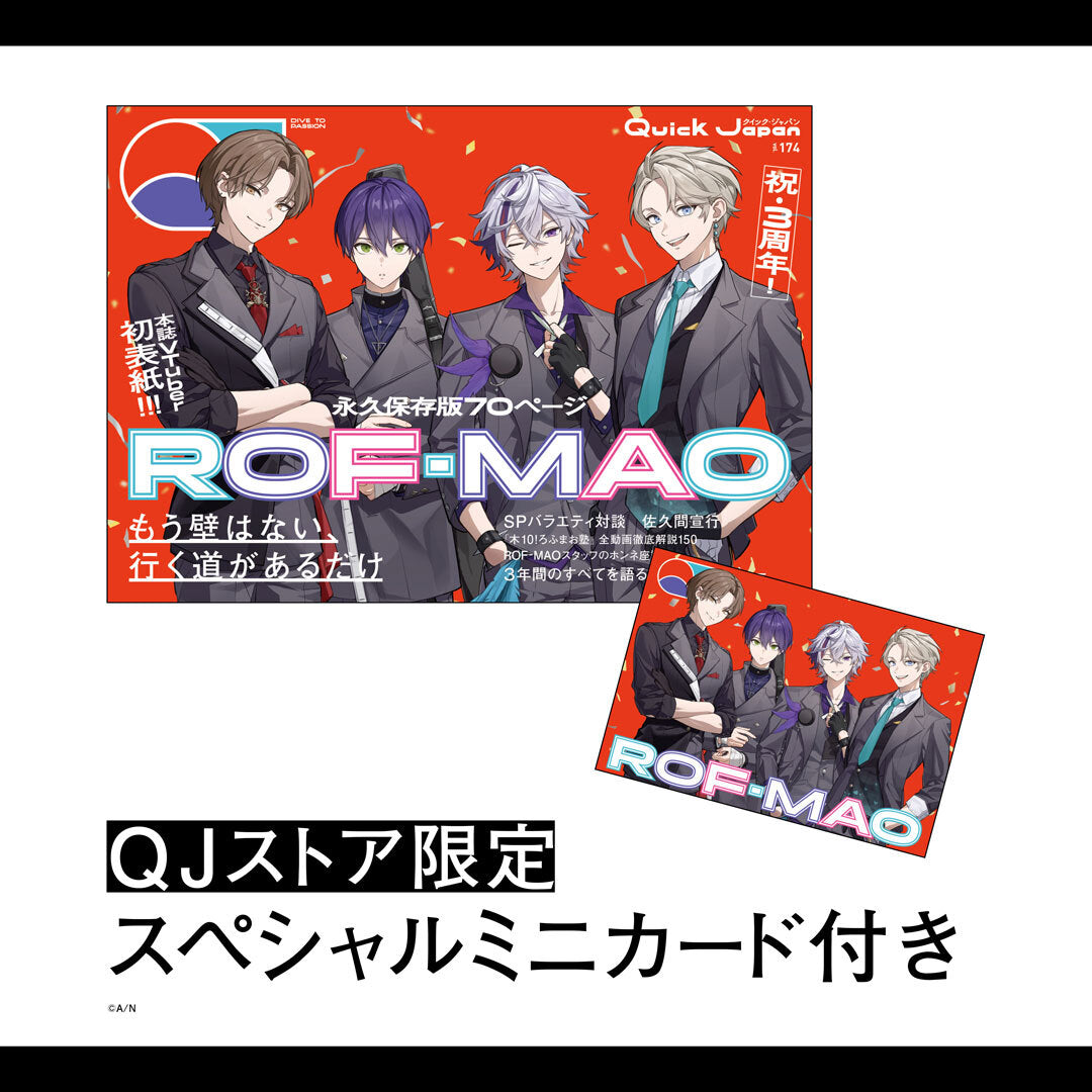 【QJストア限定ミニカード付き】『Quick Japan』vol.174（表紙：ROF-MAO）