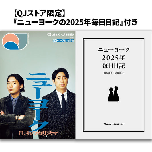 【ニューヨークの日記セット】『Quick Japan』vol.182（表紙：ニューヨーク）