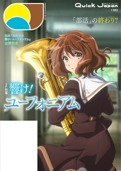『最終楽章 響け！ユーフォニアム』特集『Quick Japan vol.183 』書籍＆アクリルブロック