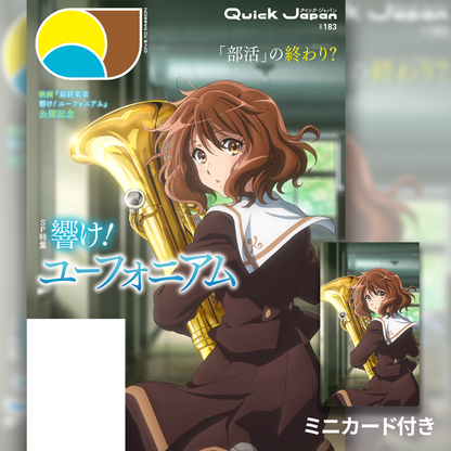 『最終楽章 響け！ユーフォニアム』特集『Quick Japan vol.183 』書籍＆アクリルブロック
