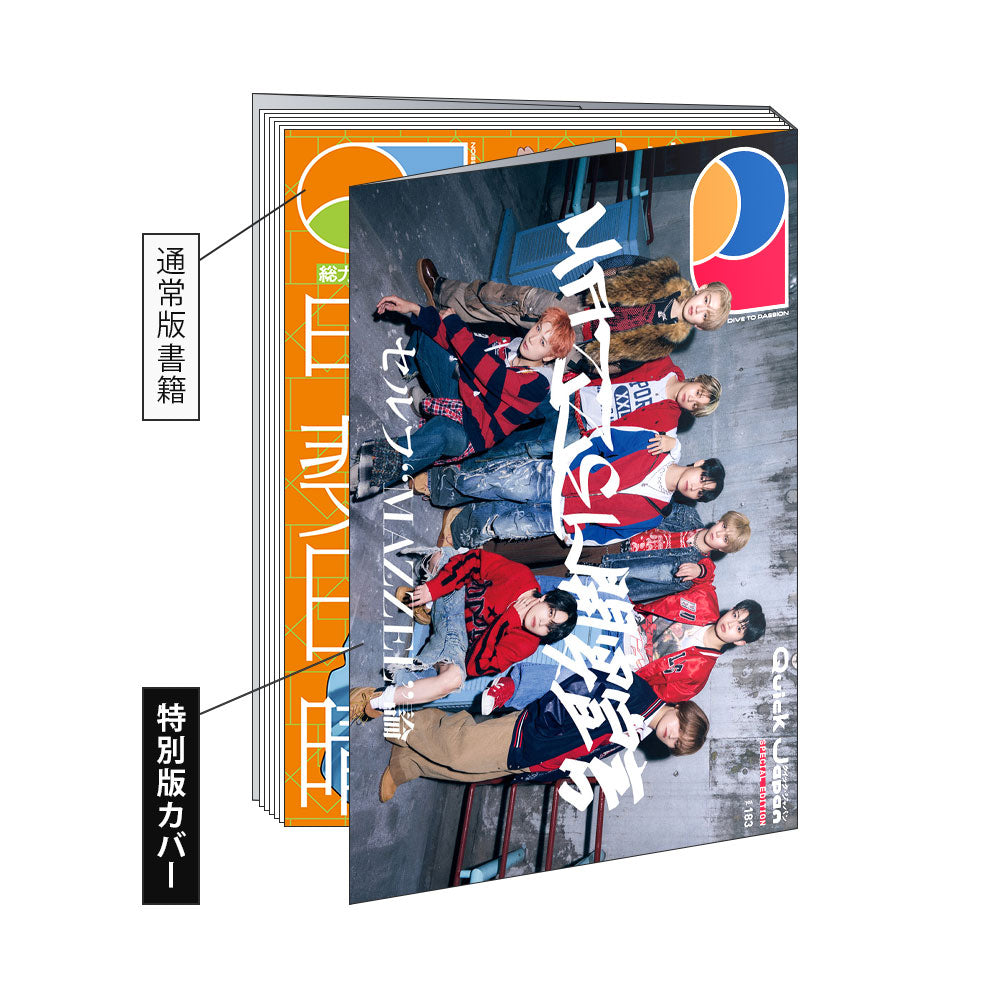 【MAZZEL 특별 표지】『Quick Japan』vol.183 SPECIAL EDITION