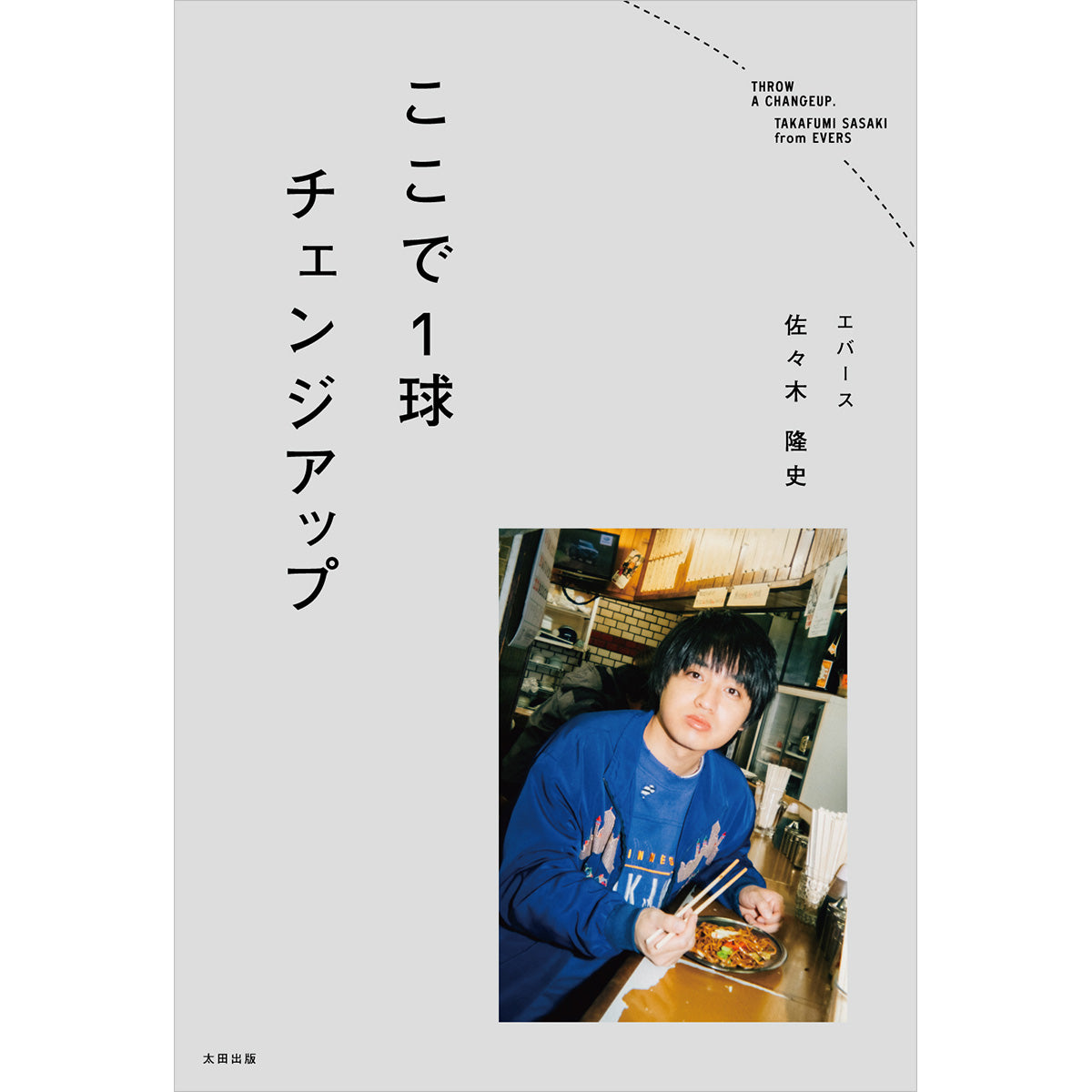 【예약 시 친필 사인 증정!】 에버스의 사사키 타카시 에세이 『여기서 1구 체인지업』