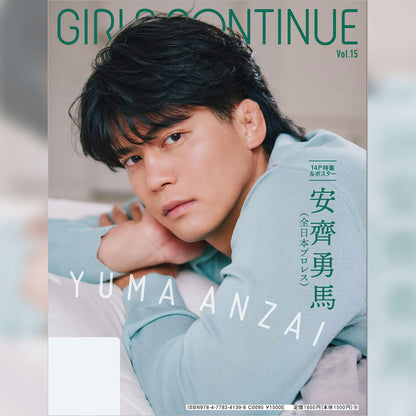 【両面ポスター付き】『GIRLS CONTINUE』Vol.15（バックカバー：安齊勇馬）