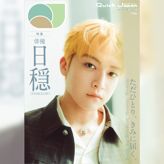 日穏（STARGLOW）特別カバー版『Quick Japan』vol.184 SPECIAL EDITION