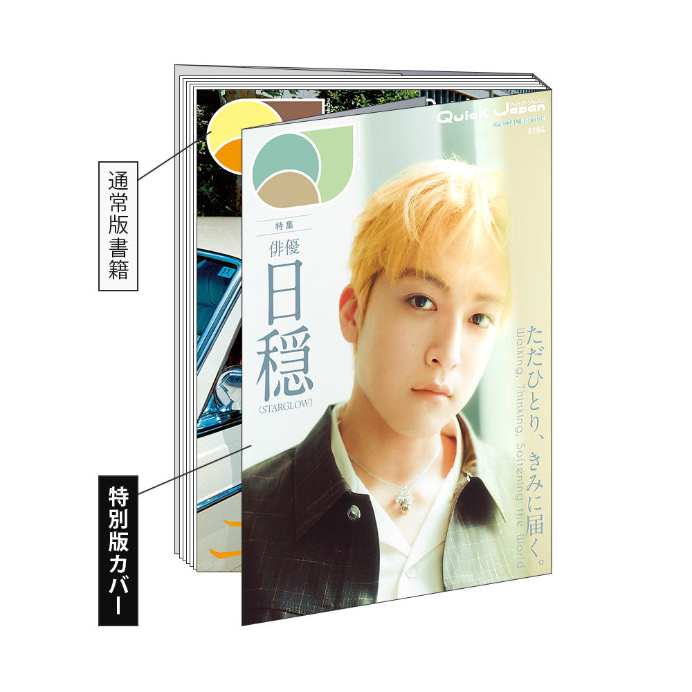 히오리 (STARGLOW) 특별 커버판 『Quick Japan』 vol.184 SPECIAL EDITION