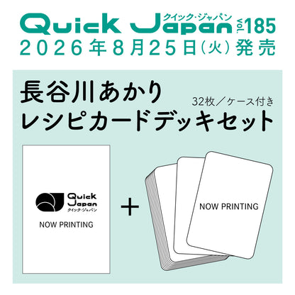 【長谷川あかりレシピカードデッキ】『Quick Japan』vol.185（表紙：長谷川あかり）