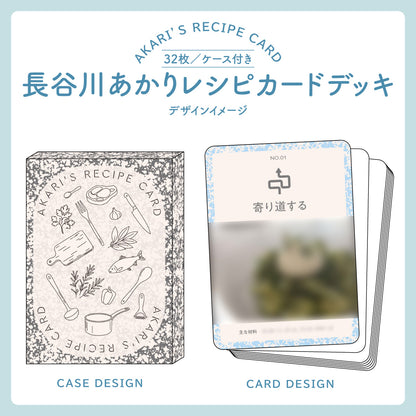 【長谷川あかりレシピカードデッキ】『Quick Japan』vol.185（表紙：長谷川あかり）