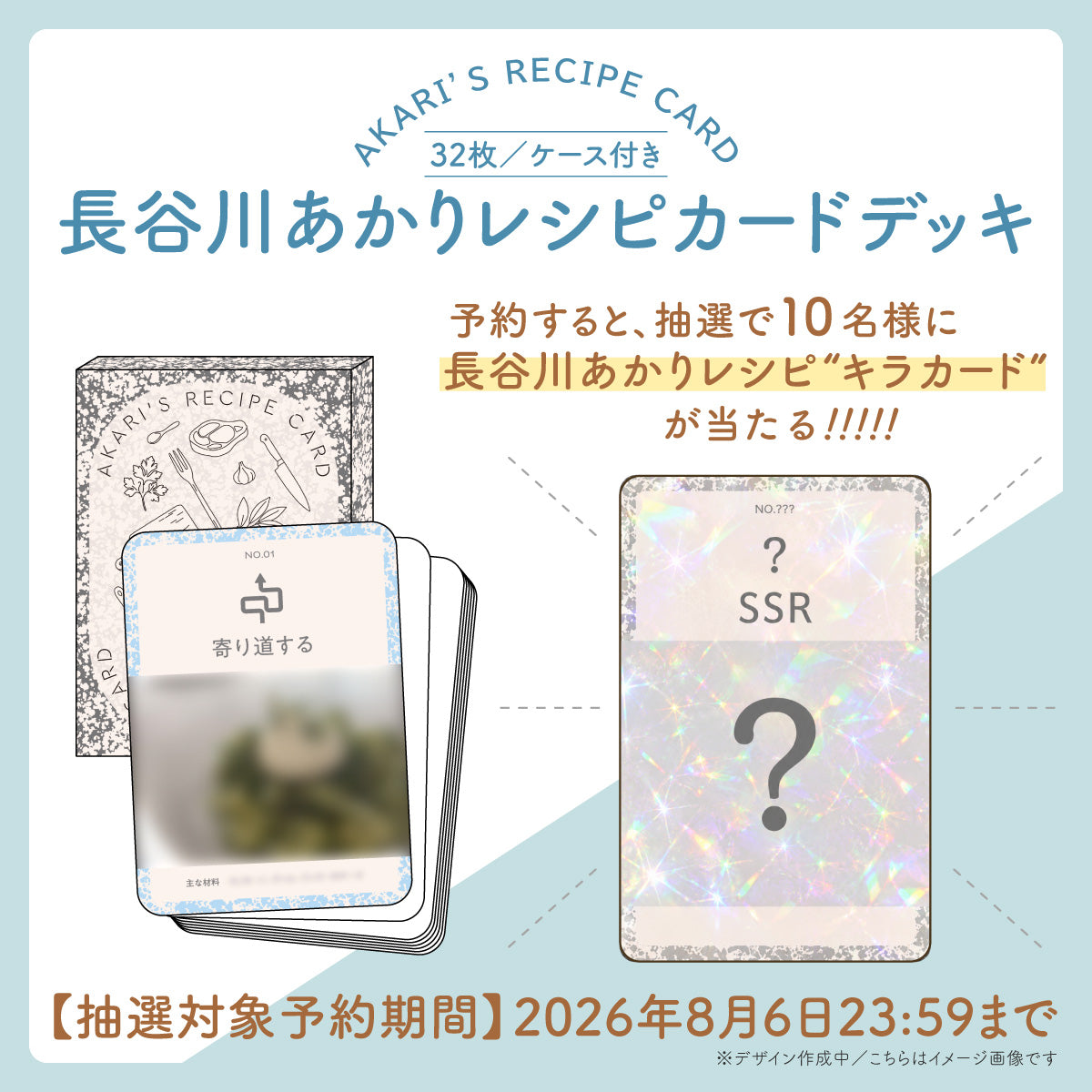 【長谷川あかりレシピカードデッキ】『Quick Japan』vol.185（表紙：長谷川あかり）