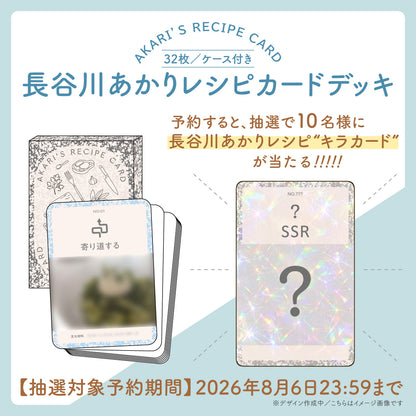 【長谷川あかりレシピカードデッキ】『Quick Japan』vol.185（表紙：長谷川あかり）