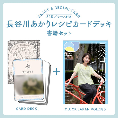 【長谷川あかりレシピカードデッキ】『Quick Japan』vol.185（表紙：長谷川あかり）
