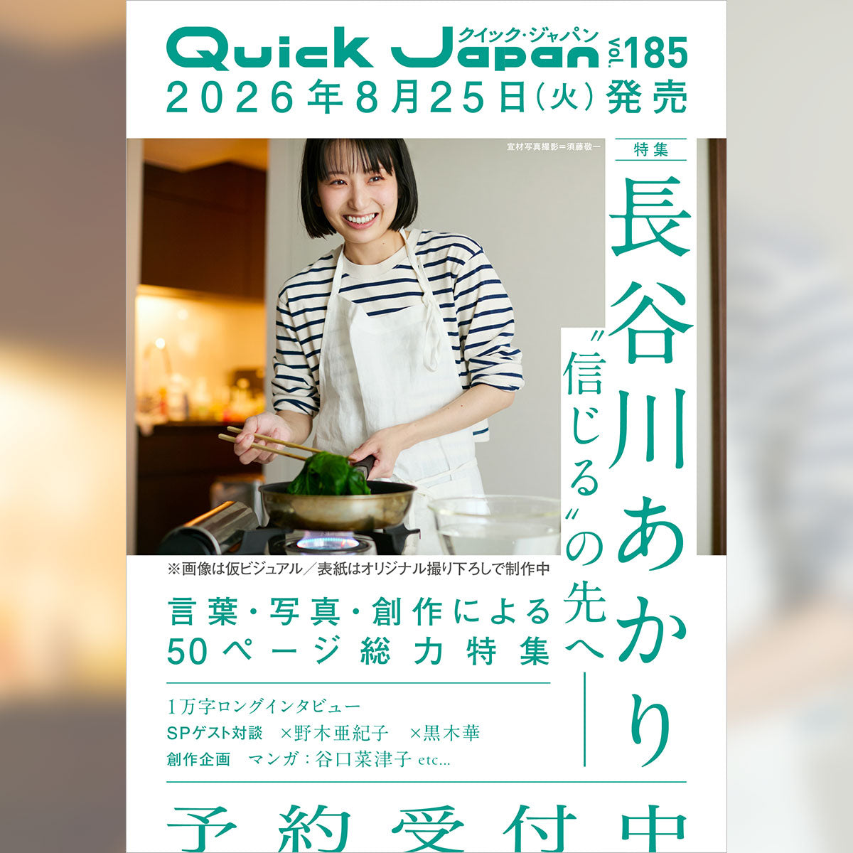 【長谷川あかりレシピカードデッキ】『Quick Japan』vol.185（表紙：長谷川あかり）
