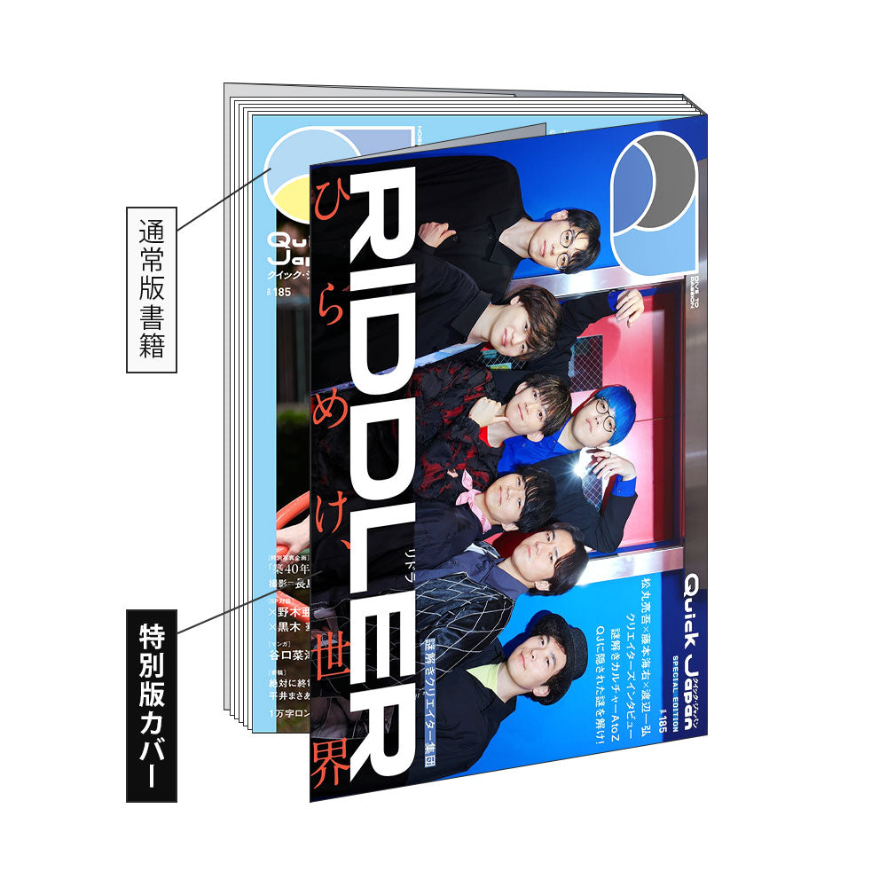 RIDDLER特別カバー版『Quick Japan』vol.185 SPECIAL EDITION – QJストア