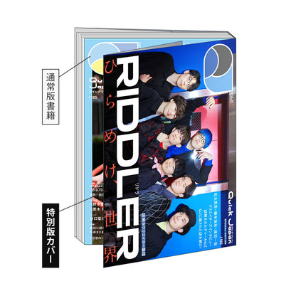 RIDDLER特別カバー版『Quick Japan』vol.185 SPECIAL EDITION