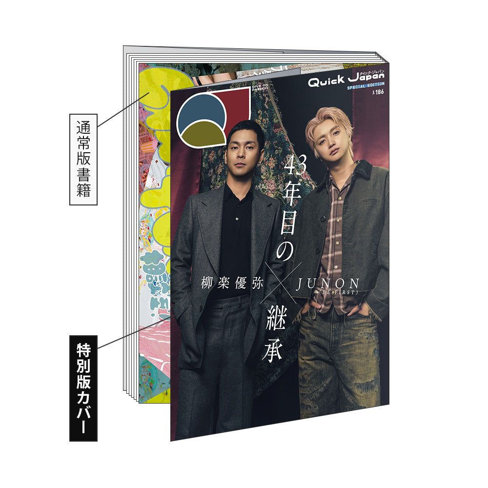 柳楽優弥×JUNON（BE:FIRST）特別カバー版『Quick Japan』vol.186