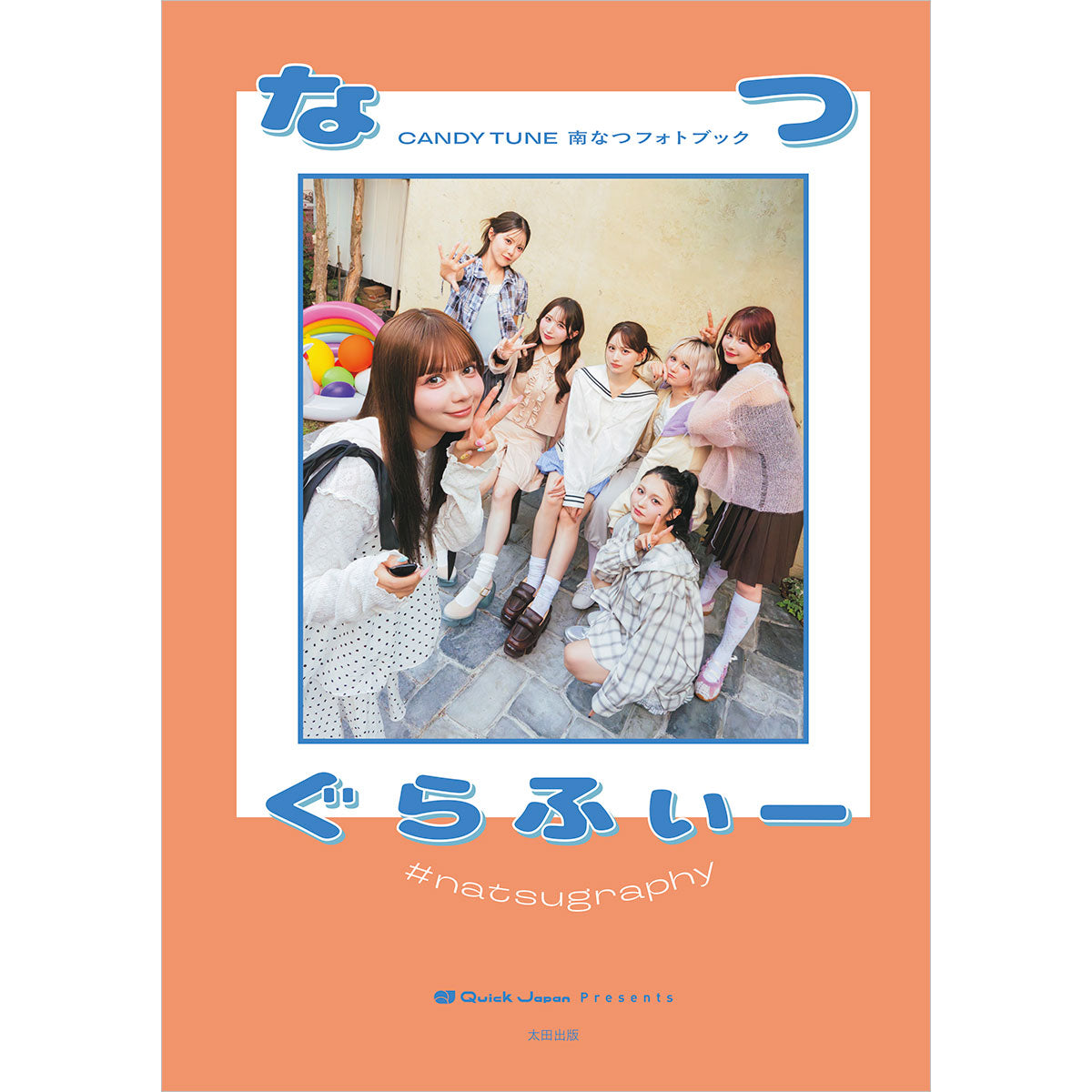 【先行予約でサイン当たる】CANDY TUNE 南なつ撮影フォトブック『なつぐらふぃー』／選べる特典付き