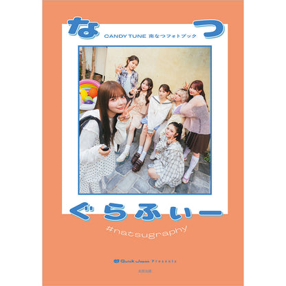 【先行予約でサイン当たる】CANDY TUNE 南なつ撮影フォトブック『なつぐらふぃー』／選べる特典付き