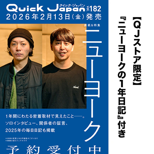 【ニューヨークの日記セット】『Quick Japan』vol.182（表紙：ニューヨーク）