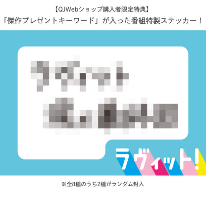 【골든 특번 방송 기념 재판】 「Quick Japan Special 『러빗!』」프로그램 특제 오리지널 스티커 첨부