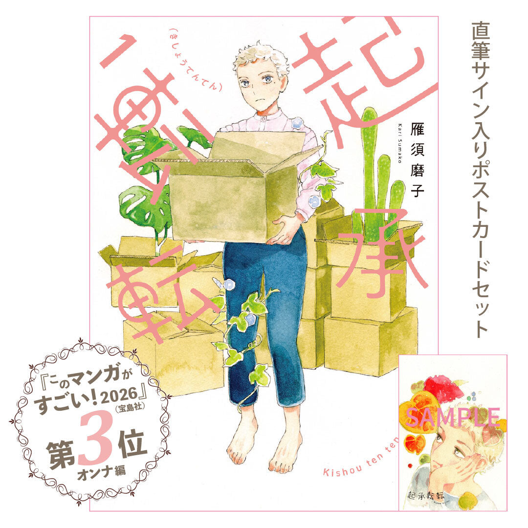 【このマンガがすごい！第3位】サイン入りポストカード付き『起承転転』1巻