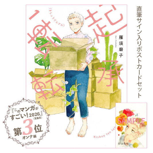 【このマンガがすごい！第3位】サイン入りポストカード付き『起承転転』1巻