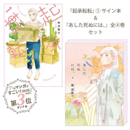 【このマンガがすごい！第3位】【10%オフ】直筆サイン入り『起承転転』1巻＋『あした死ぬには、』全4巻：5冊セット