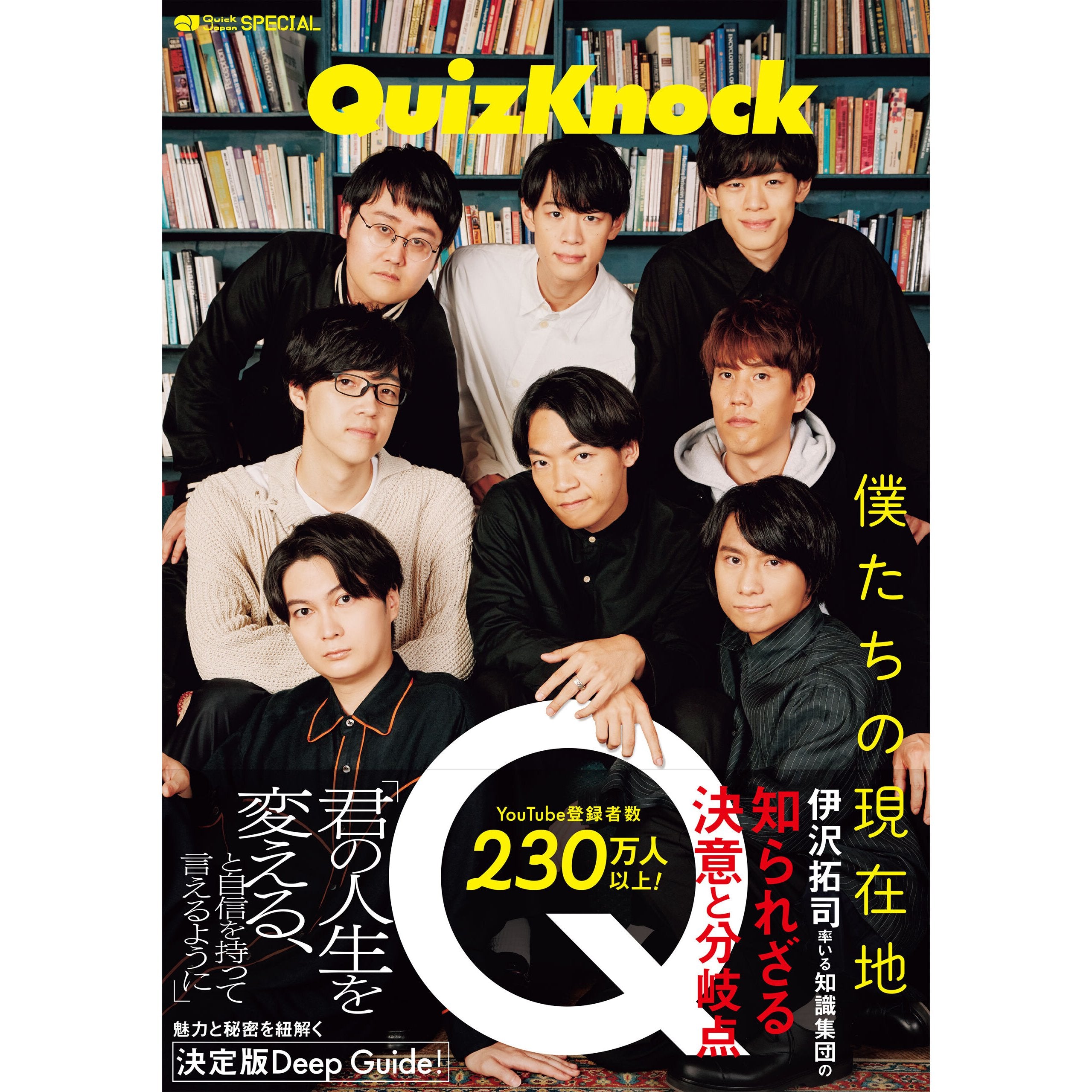 QJストア限定版】Quick Japan SPECIAL：QuizKnock「僕たちの現在地」【ソロフォトカード8枚セット】