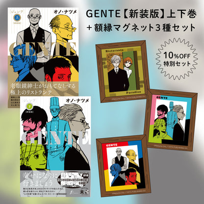 GENTE【新装版】上下巻＆額縁マグネット3種セット