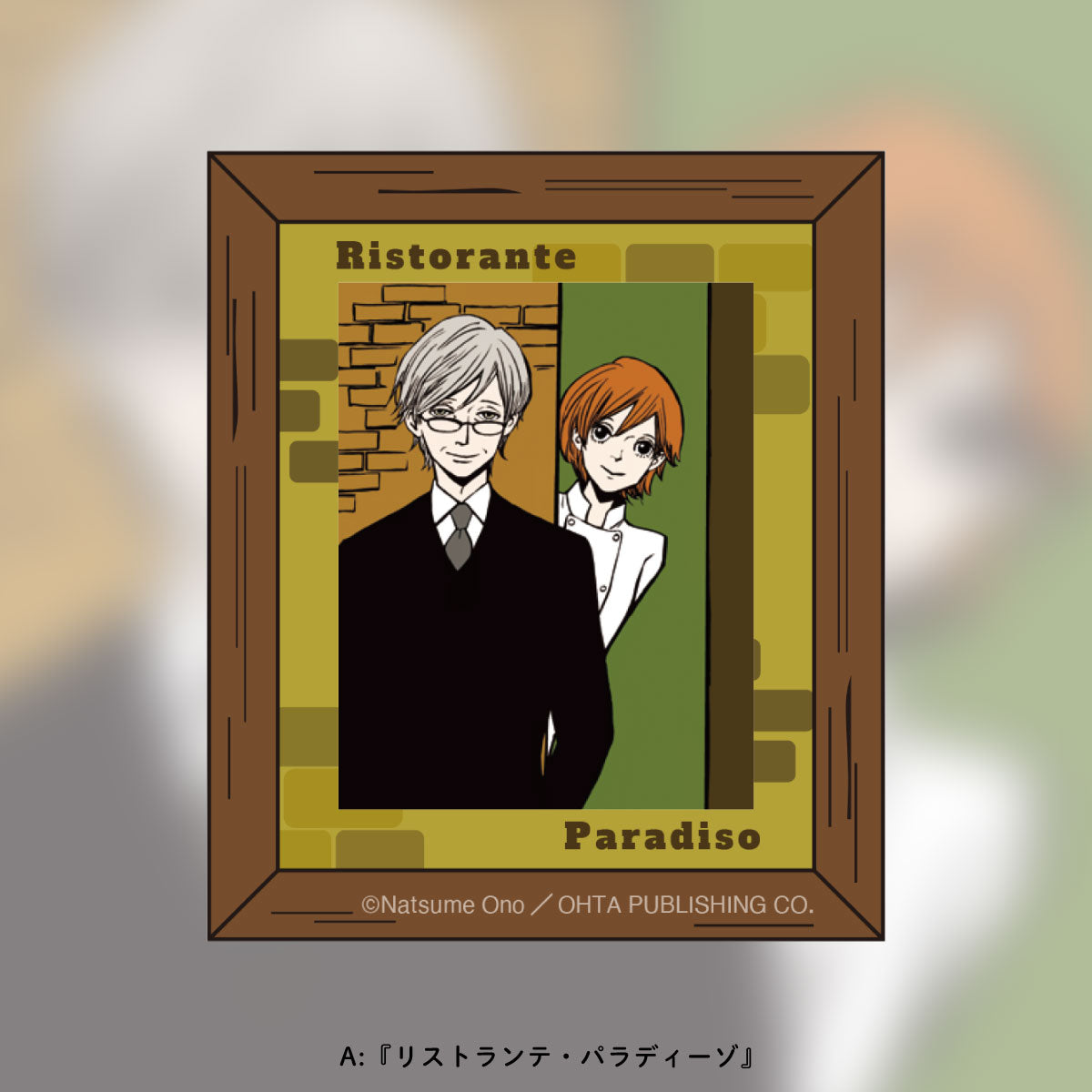 リストランテ・パラディーゾ＆GENTE【新装版】発売記念！額縁マグネット