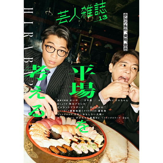 【QJストア限定ロゴステッカー付】『芸人雑誌 volume13』（表紙：さや香）