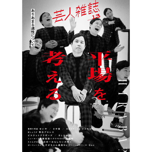 【QJストア限定ロゴステッカー付】『芸人雑誌 volume13』（表紙：霜降り明星せいや）