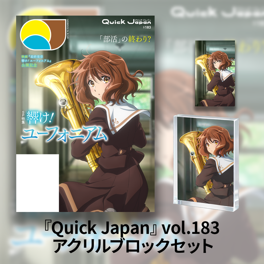 『最終楽章 響け！ユーフォニアム』特集『Quick Japan vol.183 』書籍＆アクリルブロック