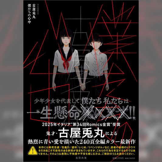 古屋兎丸フルカラーコミック『僕たちの心中』【ポストカード1枚付き】