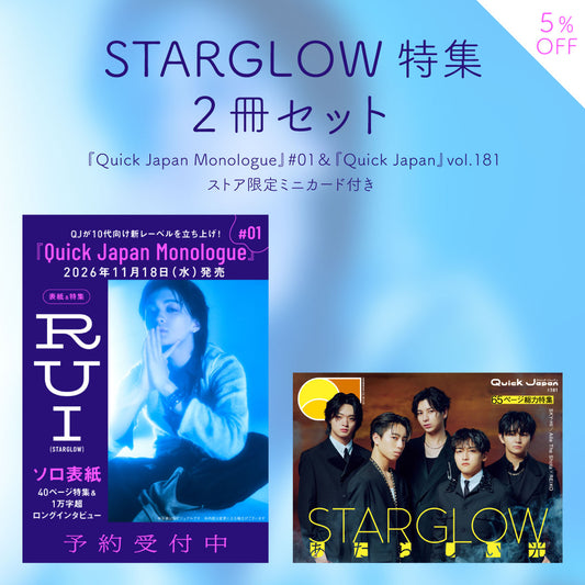 【STARGLOW特集2冊セット】『Quick Japan』vol.181 ＆『Monologue』#01【5％オフ】