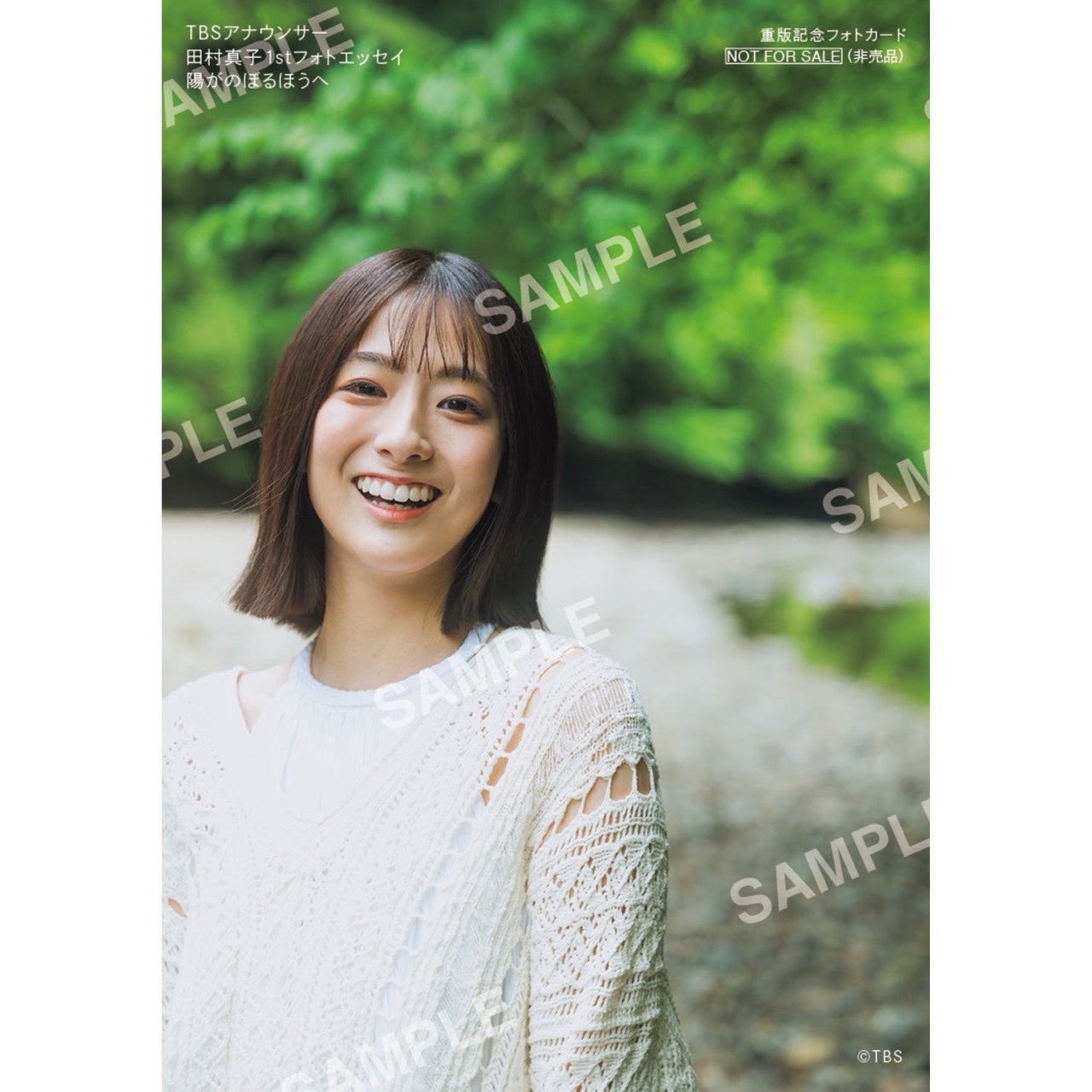 重版記念フォトカード付き】TBSアナウンサー・田村真子1stフォト