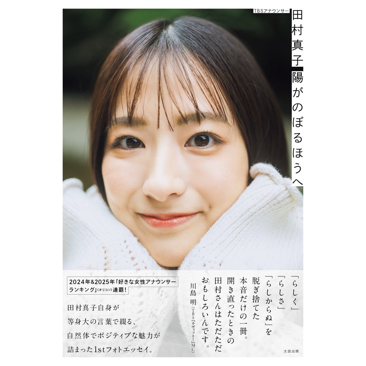 TBSアナウンサー 田村真子 – QJストア