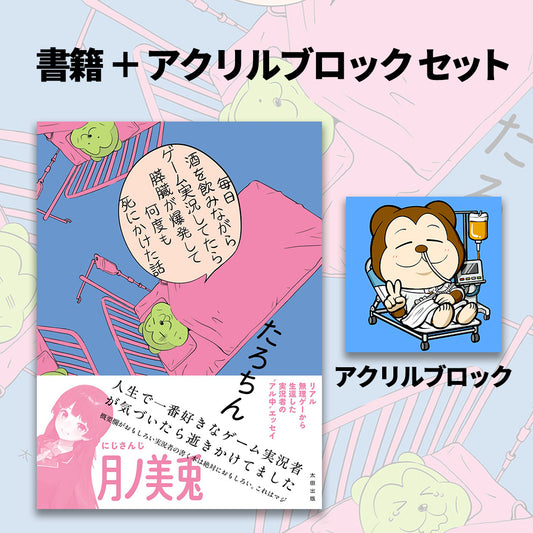 【限定グッズ付き】『毎日酒を飲みながらゲーム実況してたら膵臓が爆発して何度も死にかけた話』（著・たろちん、イラスト・くらっぺ）