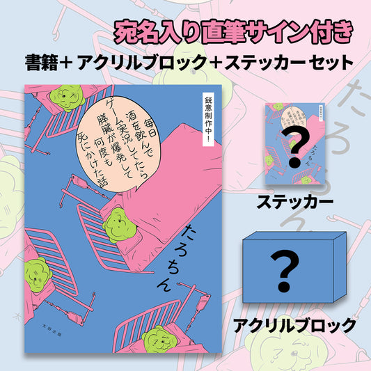【サイン付き豪華版】『毎日酒を飲みながらゲーム実況してたら膵臓が爆発して何度も死にかけた話』（著・たろちん、イラスト・くらっぺ）