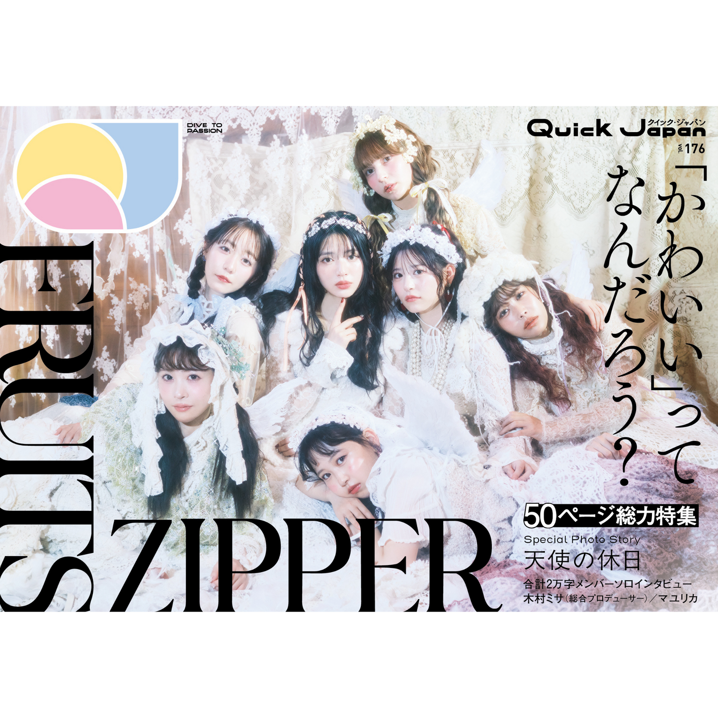 【QJストア限定ミニカード付き】『Quick Japan』vol.176（表紙：FRUITS ZIPPER）