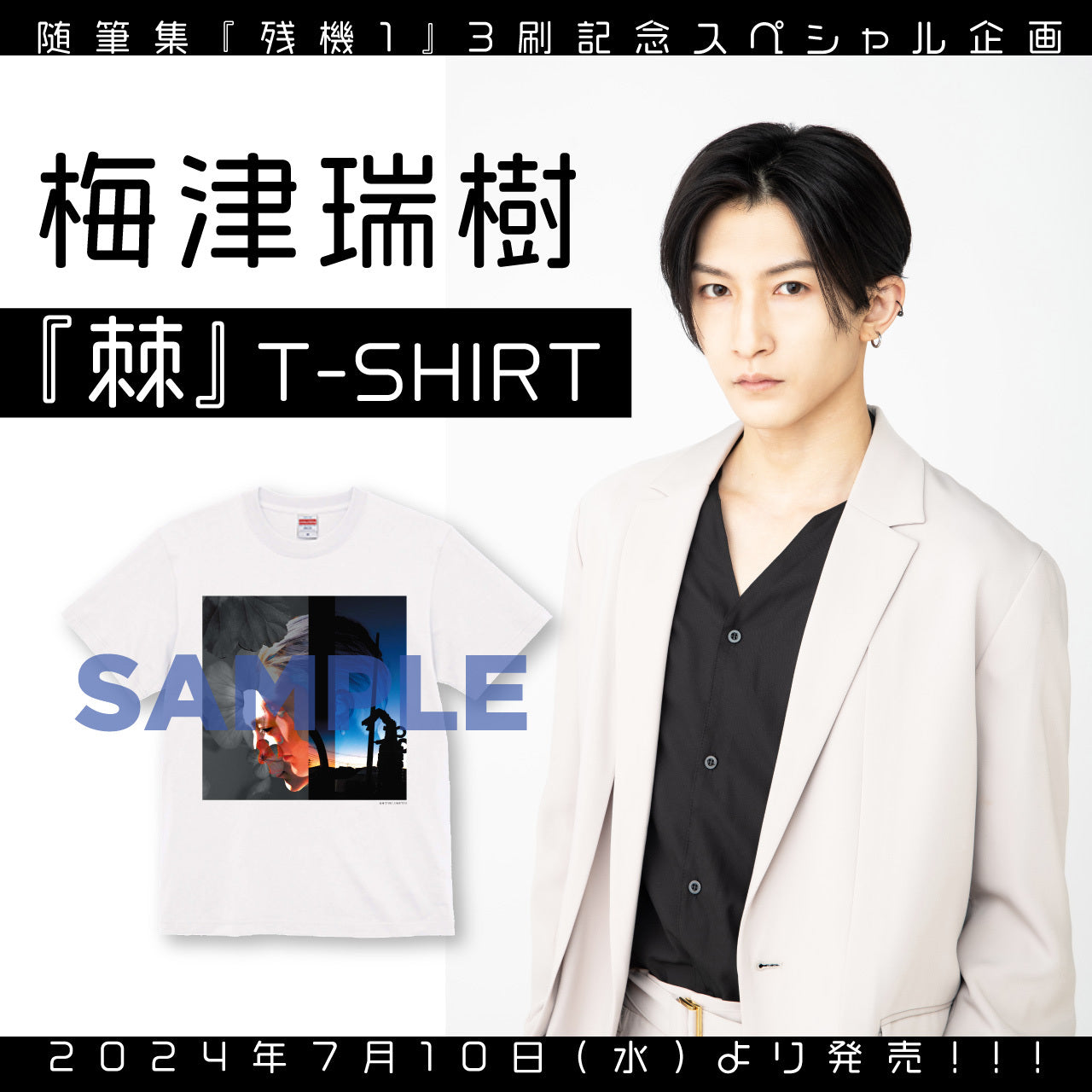 【再販】梅津瑞樹『棘』Tシャツ